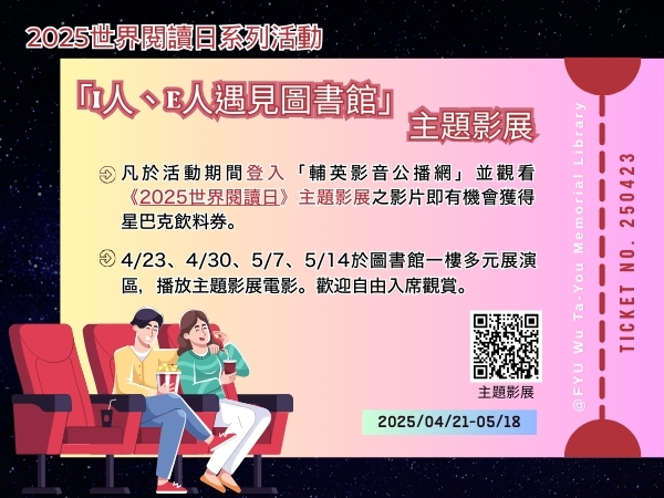 2025世界閱讀日「I人、E人遇見圖書館」主題影展