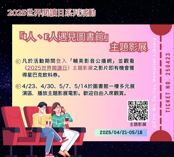 2025世界閱讀日「I人、E人遇見圖書館」主題影展