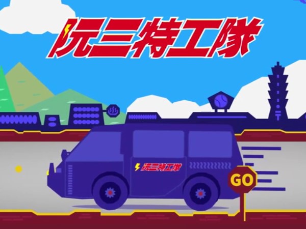 阮三特工隊
