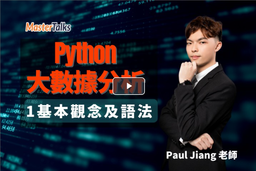 MaterTalks AI智能未來館─Python大數據分析