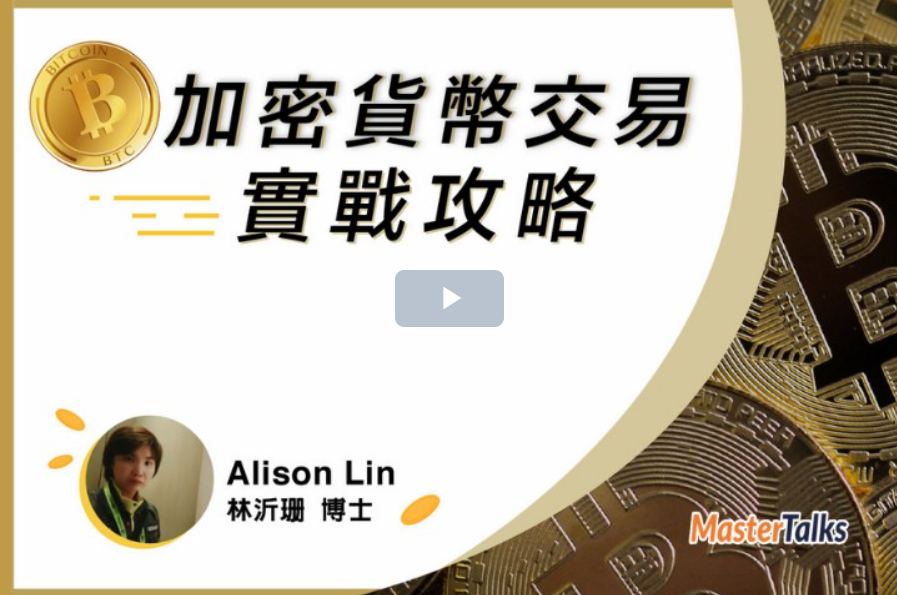 加密貨幣入門課程