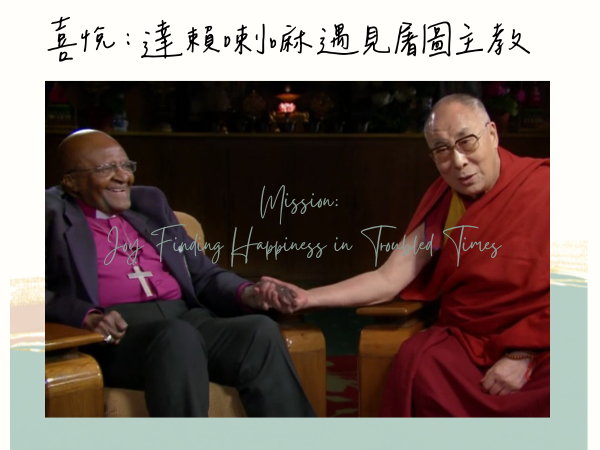 喜悅：達賴喇嘛遇見屠圖主教